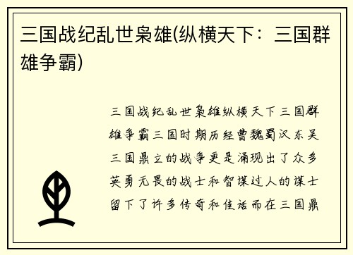 三国战纪乱世枭雄(纵横天下：三国群雄争霸)