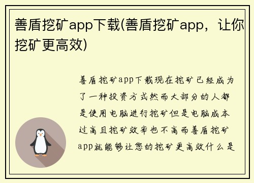 善盾挖矿app下载(善盾挖矿app，让你挖矿更高效)