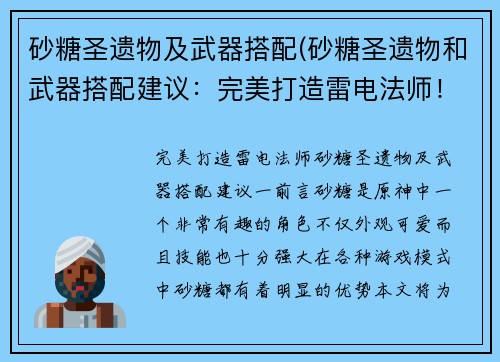 砂糖圣遗物及武器搭配(砂糖圣遗物和武器搭配建议：完美打造雷电法师！)