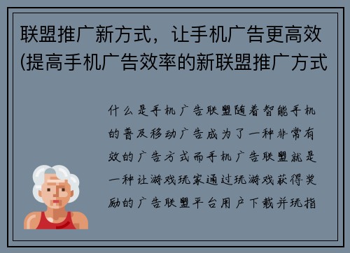 联盟推广新方式，让手机广告更高效(提高手机广告效率的新联盟推广方式)