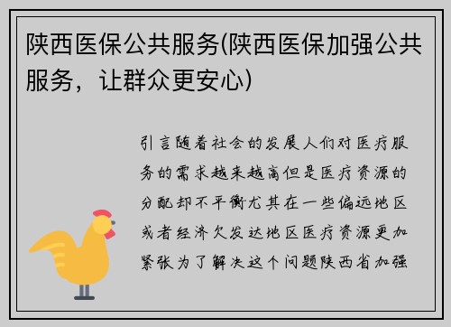 陕西医保公共服务(陕西医保加强公共服务，让群众更安心)