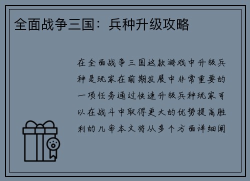 全面战争三国：兵种升级攻略