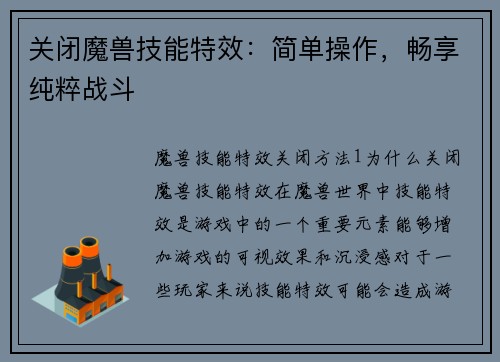 关闭魔兽技能特效：简单操作，畅享纯粹战斗