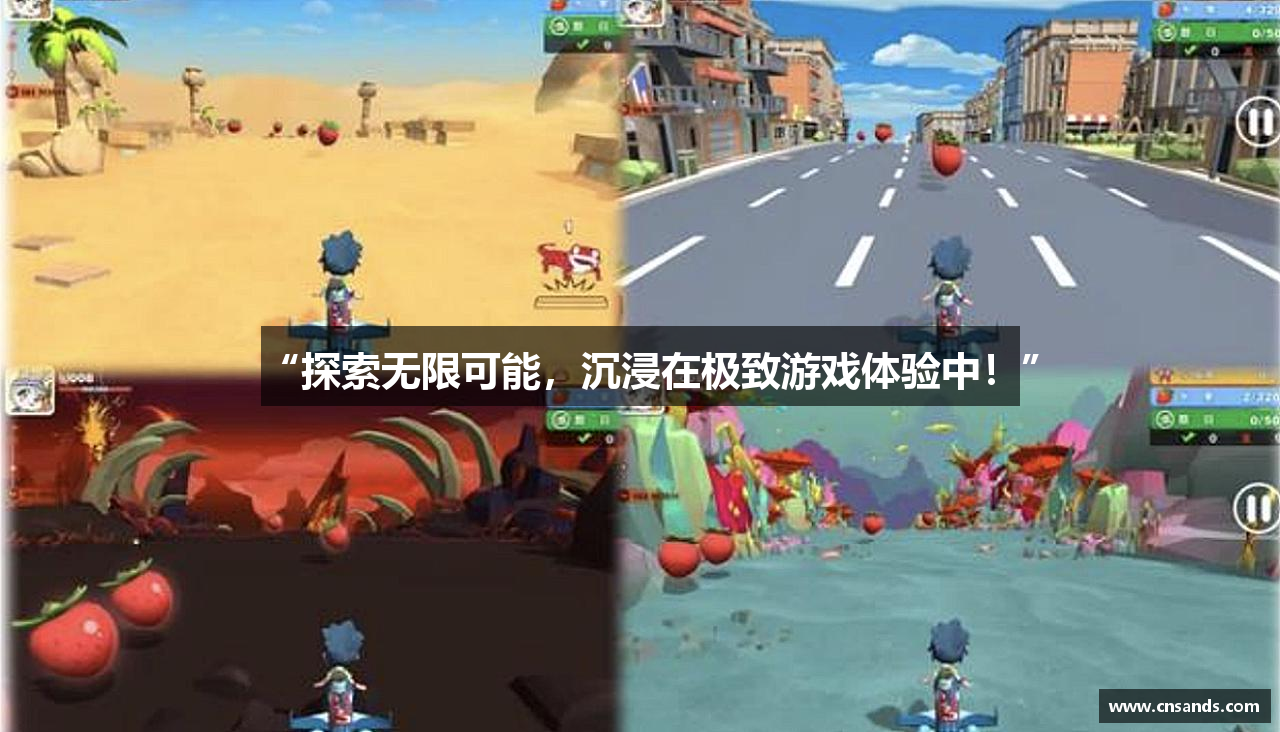 “探索无限可能，沉浸在极致游戏体验中！”